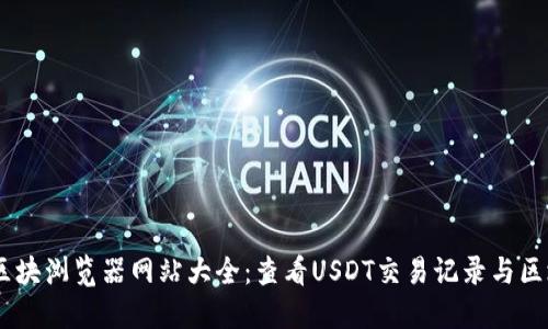 USDT区块浏览器网站大全：查看USDT交易记录与区块详情
