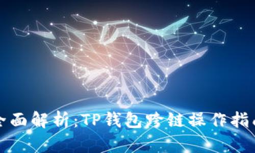 全面解析：TP钱包跨链操作指南