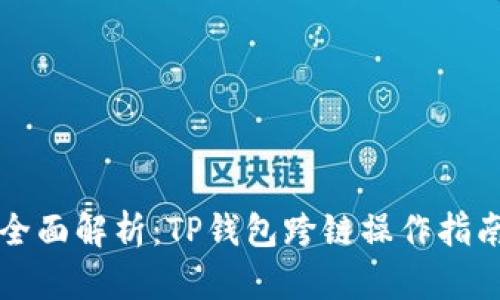 全面解析：TP钱包跨链操作指南
