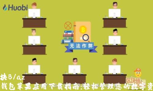 板块B/az
TP钱包苹果应用下载指南:轻松管理您的数字资产