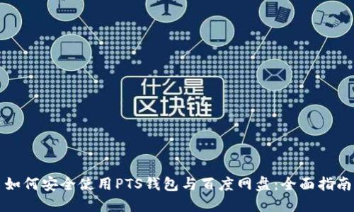 如何安全使用PTS钱包与百度网盘：全面指南