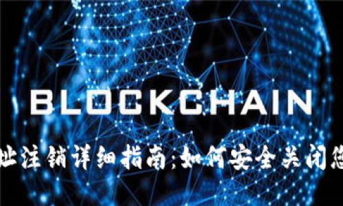 比特币钱包地址注销详细指南：如何安全关闭您的比特币钱包