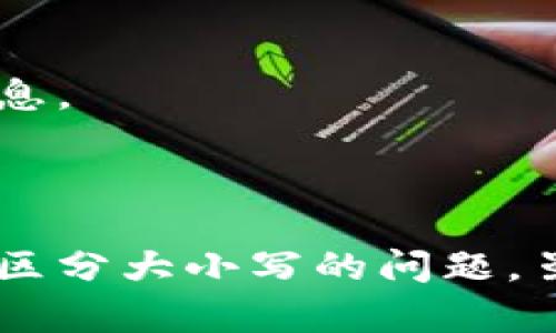 tp钱包助记词是否区分大小写？揭开数字钱包安全性的秘密

tp钱包, 助记词, 区分大小写, 数字钱包/guanjianci

引言
随着区块链技术的迅猛发展，数字资产的存储和管理愈发受到重视。其中，tp钱包作为一种流行的数字钱包选择，广受用户欢迎。然而，对于许多用户来说，关于助记词的使用以及其重要性的认识仍然不够充分。在本篇文章中，我们将深入探讨tp钱包的助记词，特别是它是否区分大小写，以及这一点对数字资产安全性的重要影响。

什么是tp钱包以及助记词的作用
tp钱包是一种基于区块链技术的数字资产管理工具，它允许用户存储、管理和交易各种加密货币。tp钱包不仅为用户提供了钱包地址和私钥的管理，还引入了助记词这一概念，以便用户方便地备份和恢复他们的钱包。
助记词是由一组单词组成的短语，通常为12到24个单词，这些单词是根据用户私钥生成的。助记词的出现大大简化了用户对私钥的管理，用户只需记住这组单词即可随时访问和恢复他们的数字资产。因此，助记词的安全性至关重要。

tp钱包助记词是否区分大小写
在很多数字钱包中，助记词的输入通常是不区分大小写的。这意味着无论用户输入的单词是大写、小写还是混合，系统都能正确识别和处理。然而，对于tp钱包来说，助记词的使用考虑到用户输入的准确性和安全性，具体是否分大小写可能会因其版本或设置而有所不同。
例如，有些用户在恢复钱包时可能会出于习惯或输入的不准确，导致输入的助记词大小写不一致。如果tp钱包确实在某些情况下区分助记词的大小写，那么这样的不准确输入将导致无法成功恢复钱包。因此，为了确保安全和有效的访问，建议用户在输入助记词时务必保持准确的大小写格式。

助记词的安全性
助记词的安全性是数字钱包安全的重要一环。用户应该意识到，助记词一旦被第三方获取，他们的数字资产就面临极大风险。因此，对于助记词的保存和管理，用户应采取以下几项措施：
ul
    listrong保密和安全存储：/strong 助记词应存储在安全的地方，避免数字形式存储在容易被黑客获取的在线平台上。/li
    listrong实体备份：/strong 用户可以将助记词以书面形式记录，并放置在安全的物理地点，如银行保险柜。/li
    listrong谨慎分享：/strong 不要将助记词分享给任何人，甚至是看似可信的朋友或家人。/li
/ul
通过严格遵循这些安全措施，用户可以显著降低其数字资产被盗取的风险。

如何恢复tp钱包
为了帮助用户更好地理解助记词的使用，这里简要提供一个tp钱包的恢复步骤：
ol
    li下载并安装tp钱包应用。/li
    li打开应用，选择“导入钱包”或“恢复钱包”的选项。/li
    li根据系统提示输入助记词。此时注意助记词的拼写和大小写，以确保无误。/li
    li完成输入后，钱包将通过助记词恢复用户的账户信息，包括资产和交易记录。/li
/ol
值得注意的是，用户在恢复钱包的过程中，应确保网络安全，避免在公共Wi-Fi等不安全的网络环境下操作。

可能相关的问题

1. agent in what state were you able to recover your assets if you have lost access to your tp wallet?
如果用户丢失了对tp钱包的访问权限，助记词的存在是找到并恢复资产的关键。通过助记词，用户可以在新的设备上重新生成他们的钱包，从而访问之前的资产。需注意的是，恢复钱包的首要条件是必须确保助记词的完整性与准确性。
若用户没有备份助记词，且无法登录钱包，资产将可能永久性损失。这是因为在去中心化的区块链网络中，只有持有助记词或私钥的用户才能访问相应钱包地址中的资产。因此，用户在创建钱包时务必备份助记词和其他相关信息，以避免因遗失而造成不可挽回的损失。

2. 如何选择安全的数字钱包？
选择一个安全的数字钱包是保障数字资产安全的第一步。用户应该关注以下几个方面：
ul
    listrong声誉：/strong选择一个用户评价高、历史悠久、社区活跃的钱包项目。/li
    listrong安全性：/strong查看钱包是否提供多重签名、二次验证等安全特性。/li
    listrong助记词管理：/strong确保钱包支持助记词备份和恢复功能，并认真了解相关的安全措施。/li
    listrong用户界面：/strong一个良好的用户体验能够帮助用户更好地管理资产。/li
/ul
在众多钱包中，选择合适的数字钱包需要充分考虑个人的需求与资产的安全性。

3. 助记词是否可以被破解？
助记词的安全取决于其复杂度和用户的保管措施。简单的助记词组合容易被猜测，但如果用户选择了较长的助记词，且在多个单词组合中，破解的难度将显著增加。尽管如此，理想情况下，助记词应结合用户的安全措施进行存储，例如仅在离线环境中保留助记词，以及不随意分享。
通过避免使用简单的组合及保持助记词的私密性，用户可以大幅提升其数字资产的安全性。对于其他人来说，破解助记词几乎是不可能的，尤其是在目前的技术水平下。

4. 如果更换设备了，tp钱包的助记词能否继续使用？
是的，tp钱包的助记词可以在新的设备上继续使用。因为助记词是由私钥生成的，不受设备限制。用户只需安装tp钱包，并在新设备上输入原有助记词即可恢复资产和钱包信息。
不过，在迁移和恢复的过程中，用户应确保新设备的安全性，避免在不安全的环境中输入助记词。此外，确认新设备的网络连接也是保障数字资产安全的重要一步。

结论
通过以上的讨论，我们可以得出一些关于tp钱包助记词的重要结论。助记词作为一种简便且安全的备份工具，用户应该合理使用，避免因不当管理而导致资产风险。对于是否区分大小写的问题，虽然大多数情况下不区分，用户在使用时仍应保持输入的准确性，以防万一。选择一个安全可靠的钱包，合理储存助记词，能让用户在发挥数字资产自由的同时，保证其安全性。