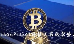 探讨TokenPocket跨链工具的优