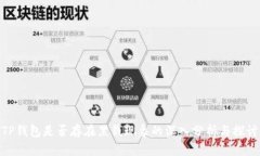 TP钱包是否存在黑钱现象的