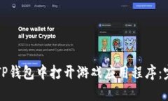 如何在TP钱包中打开游戏应