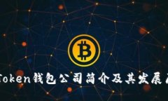 imToken钱包公司简介及其发