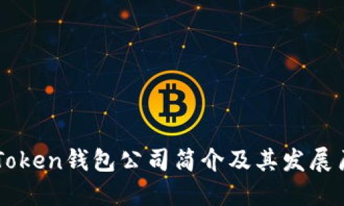 imToken钱包公司简介及其发展历程