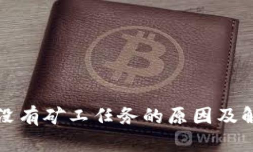 TP钱包没有矿工任务的原因及解决方案