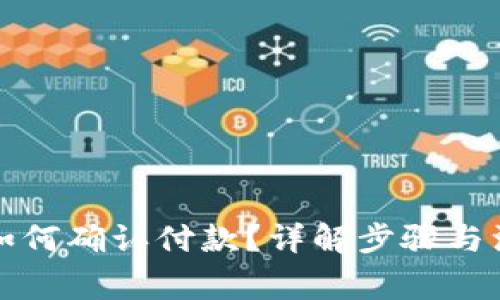 TP钱包如何确认付款？详解步骤与注意事项