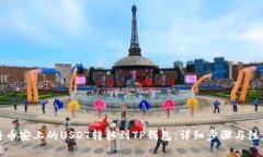 如何将币安上的USDT转移到