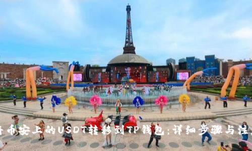 如何将币安上的USDT转移到TP钱包：详细步骤与注意事项