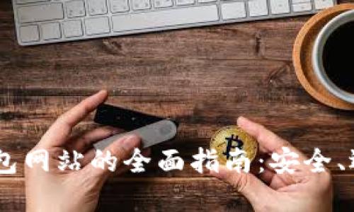 Zcash 钱包网站的全面指南：安全、选择与推荐