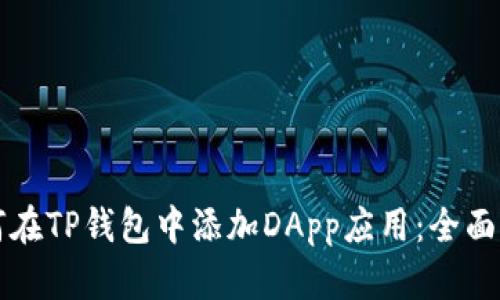 如何在TP钱包中添加DApp应用：全面指南