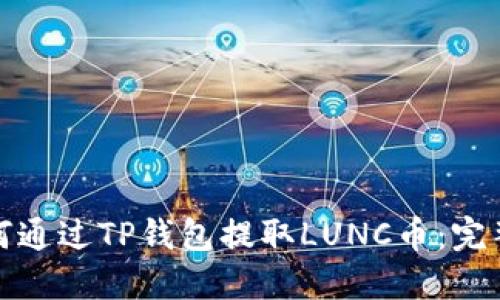 : 如何通过TP钱包提取LUNC币：完整指南