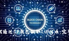 : 如何通过TP钱包提取LUN