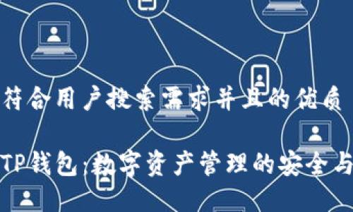 思考一个符合用户搜索需求并且的优质

深入了解TP钱包：数字资产管理的安全与便捷之选