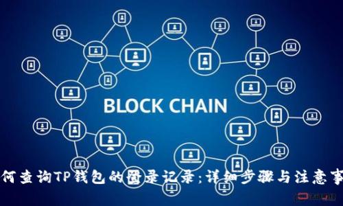 如何查询TP钱包的登录记录：详细步骤与注意事项