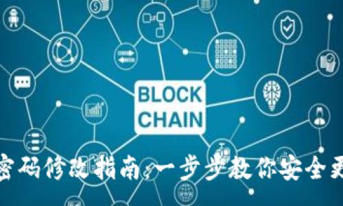 :
TP钱包密码修改指南：一步步教你安全更改密码