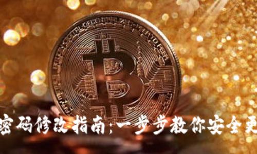 :
TP钱包密码修改指南：一步步教你安全更改密码