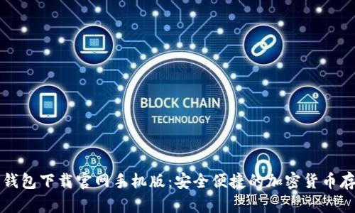 狗狗币钱包下载官网手机版：安全便捷的加密货币存储利器