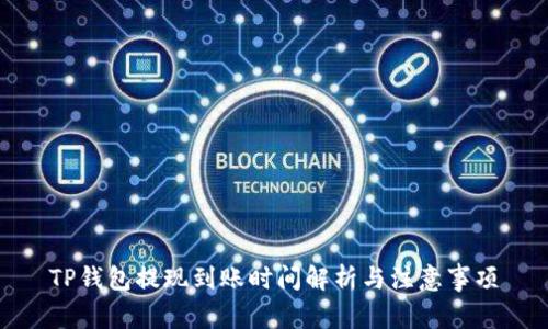 TP钱包提现到账时间解析与注意事项