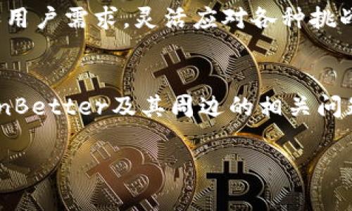 biao ti/biao tiTokenBetter交易所：全面解析去中心化交易平台的优缺点/biao ti  
TokenBetter, 去中心化交易所, 加密货币, 区块链技术/guanjianci  

一、引言
在过去的几年中，随着区块链和加密货币的崛起，去中心化交易所（DEX）逐渐成为投资者的热门选择。TokenBetter作为一款崭露头角的去中心化交易平台，通过更加透明、安全的交易机制，吸引了众多用户的关注。在这篇文章中，我们将全面解析TokenBetter交易所的特点、优缺点，以及在市场中的竞争力。此外，我们还将探讨相关的四个问题，以帮助用户更好地理解和利用这一平台。

二、TokenBetter交易所的概述
TokenBetter交易所是一家基于区块链技术的去中心化交易平台，旨在为用户提供快速、高效以及安全的加密货币交易体验。不同于传统的集中式交易所，TokenBetter采用智能合约技术，确保交易的透明性和用户的资产安全。此外，该平台也为用户提供了流动性挖矿、质押等多种金融服务，以满足不同层次的投资需求。

三、TokenBetter的优点
1. 安全性高：由于TokenBetter采用去中心化的架构，用户的资产不需要存放在交易所的服务器上，使得黑客攻击和内部操控的风险大大降低。
2. 隐私保护：TokenBetter平台不需要用户提供个人信息或进行KYC（了解你的客户）认证，保障了用户的隐私安全。
3. 低交易费用：相较于传统集中式交易所，去中心化交易所往往具有更低的交易费用，TokenBetter也不例外，这让用户能够享受到更加划算的交易体验。
4. 更多的金融服务：TokenBetter平台不仅支持基础的买卖交易，还有流动性挖矿、质押、借贷等多种金融服务，丰富了用户的投资选择。

四、TokenBetter的缺点
1. 流动性问题：作为新兴的DEX，TokenBetter在早期的发展阶段可能面临流动性不足的问题，这可能导致交易时 slippage（滑点）较高。
2. 复杂的使用界面：对于一些新手用户来说，去中心化交易所的操作界面相对复杂，可能会导致使用上的困难。
3. 技术风险：尽管TokenBetter采用区块链技术来保证交易的安全性，但智能合约本身也可能存在漏洞，利用者需要对使用的协议进行慎重选择。
4. 监管风险：去中心化交易所的合规性尚未完全明确，面临法律法规变化的风险可能会影响其长期的发展。

五、相关问题探讨

问题一：TokenBetter与传统集中式交易所有什么区别？
TokenBetter作为去中心化交易所，和传统的集中式交易所之间的区别可以从多个方面进行讨论。
首先，最明显的区别在于资产管理方式。在集中式交易所（如Binance、Coinbase等）中，用户资产存放在交易所的服务器上，用户只拥有账户的访问权，而TokenBetter则采用去中心化模式，用户的资产完全保存在个人的钱包中，只有用户自己可以控制和管理这些资产。这一差异使得TokenBetter在一定程度上能够避免黑客攻击和其他风险。
其次，在交易流程上，集中式交易所一般为用户提供简单的买入、卖出功能，并可能存在高昂的手续费，而TokenBetter利用智能合约来执行交易，交易费用通常较低，同时可以进行多种金融操作，如流动性挖矿和借贷等。
再者，用户隐私方面，传统的集中式交易所往往要求用户进行KYC认证，收集个人信息，而TokenBetter则在这方面更加友好，保障了用户的隐私。
最后，市场和流动性方面，由于众多用户集中在少数几家交易所进行交易，集中式交易所的流动性可能更高，而去中心化交易所如TokenBetter则需要时间来逐步积累用户和流动性，这在初期可能会造成交易体验相对较差。

问题二：如何在TokenBetter上进行安全交易？
在使用TokenBetter进行交易时，确保交易的安全性是每个用户都应当重视的。以下几点建议将帮助用户在TokenBetter上进行安全交易。
首先，用户应该使用自己的数字钱包进行交易，而非在平台上创建账户存放资金。确保你的钱包是安全的，使用硬件钱包是一个推荐的选择，因为硬件钱包能够有效隔离风险，保证资产的安全。
其次，用户需要经常检视交易合约的代码。如果你对智能合约不熟悉，可以请教专业人士，确保参与的流动性挖矿或质押项目的合约是经过审计的，减少自身的风险。
此外，定期更新你的交易软件和钱包软件，防止安全漏洞被黑客利用。同时，用户需要开启钱包的多重认证功能，以提升额外安全层级。
最后，一个安全的网络环境同样重要。在公共Wi-Fi网络下进行交易可能会面临数据泄露的风险，因此建议在私人网络中进行交易。

问题三：流动性挖矿在TokenBetter上的运作机制是什么？
流动性挖矿是去中心化金融（DeFi）领域的重要组成部分，TokenBetter也提供了相应的功能。通过向流动性池提供流动性，用户可以获得平台代币奖励，参与流动性挖矿的用户可以在一定时期内获得收益。具体的运作机制如下：
首先，用户需要连接自己钱包，并选择想要参与流动性挖矿的代币对，比如ETH/USDT等。然后，用户通过将代币存入流动性池来提供流动性。TokenBetter采用自动做市商（AMM）模型，即价格由池中的代币数量决定，用户的资金会与其他用户的提供的流动性共同使用。
其次，当用户参与流动性挖矿后，TokenBetter将向用户发放相应的流动性证明代币（LP Token），用户持有这些代币即可享有部分流动性池的收益。流动性挖矿的收益大多以平台的治理代币形式发放，用户可以将这些代币用于治理和决策。
最后，要注意流动性挖矿的风险，比如无常损失（impermanent loss），如果用户存入的资产在挖矿期间价格发生剧烈波动，可能导致损失。在选择参与流动性挖矿时，用户需要做好相应的风险评估。

问题四：TokenBetter的未来发展趋势如何？
随着去中心化金融的快速发展，TokenBetter作为新兴的去中心化交易平台，面临着广泛的发展机会和潜在的挑战。
首先，TokenBetter需要持续用户体验和平台性能，以便在市场竞争中脱颖而出。尽管去中心化交易平台的潜力巨大，但用户的参与度在一定程度上受到操作门槛的限制，因此，提供更为友好的用户界面和快速的交易体验将是TokenBetter未来发展的重点。
其次，TokenBetter还需加强市场宣传，提升用户的认知度。通过社区活动、教育内容等多种方式，增强用户对平台的信任，将吸引更多用户加入，从而提高平台流动性和交易金额。
此外，TokenBetter还需要关注与传统金融市场的结合，通过与中心化交易所的合作，逐步向机构投资者开放，以拓展更广泛的用户基础和资金流入。
最后，在技术层面，TokenBetter需要持续改善智能合约的安全性，确保平台在技术上足够稳健，以应对任何潜在的安全风险。总之，TokenBetter的未来发展，需要结合市场动态和用户需求，灵活应对各种挑战。

六、总结
TokenBetter作为一款新兴的去中心化交易平台，凭借其安全性、透明性和丰富的金融服务吸引了不少用户。但同时，它也面临着流动性不足、技术风险等挑战。通过深入研究TokenBetter及其周边的相关问题，用户能够更好地了解去中心化交易的机遇与风险，进而做出更明智的投资决策。同时，随着去中心化金融领域的不断发展，TokenBetter未来的发展也值得期待。 

希望本文能够为用户在使用TokenBetter交易所时提供一些实用的指导和帮助，让用户在去中心化交易的浪潮中把握机会，实现收益。