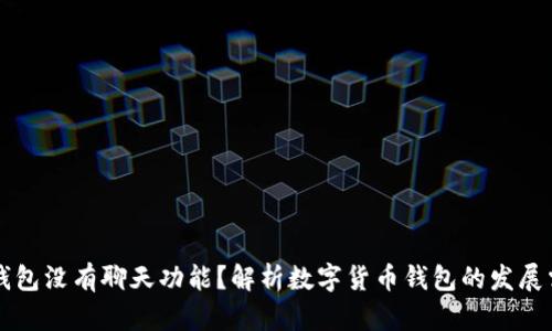 为什么TP钱包没有聊天功能？解析数字货币钱包的发展需求与趋势