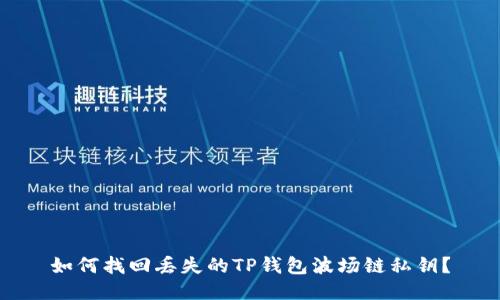 如何找回丢失的TP钱包波场链私钥？