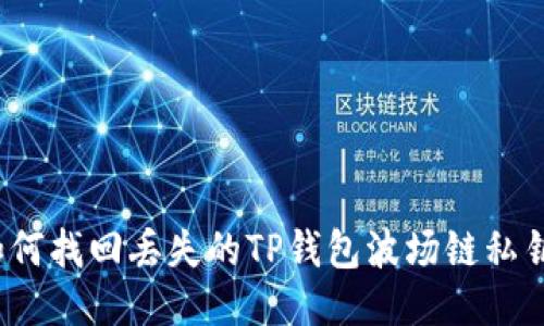 如何找回丢失的TP钱包波场链私钥？
