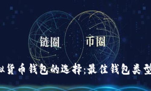 2023年虚拟货币钱包的选择：最佳钱包类型及使用指南
