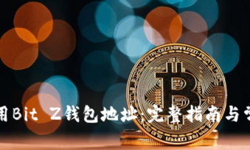 如何安全使用Bit Z钱包地址：完整指南与常见问题解答