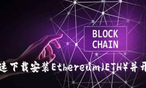 如何快速下载安装Ethereum（ETH）并开始使用