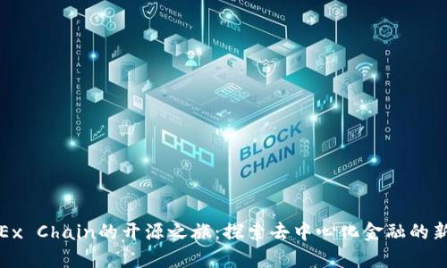 CoinEx Chain的开源之旅：探索去中心化金融的新篇章