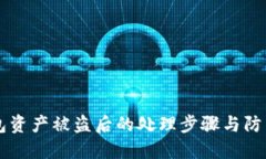 IM钱包资产被盗后的处理步