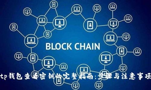 tp钱包查看密钥的完整指南：步骤与注意事项