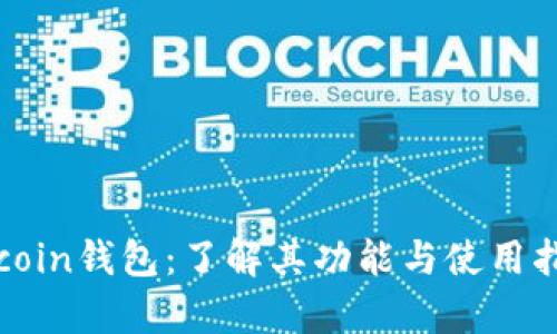 ybcoin钱包：了解其功能与使用指南