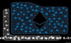 如何删除TP钱包中的观察钱