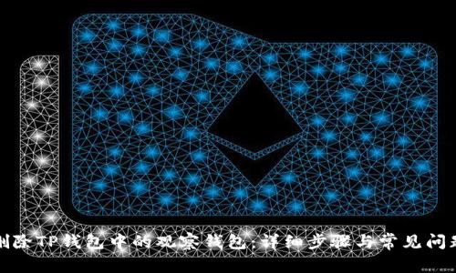 如何删除TP钱包中的观察钱包：详细步骤与常见问题解答
