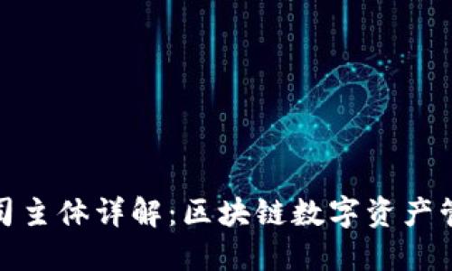 TP钱包公司主体详解：区块链数字资产管理的先锋