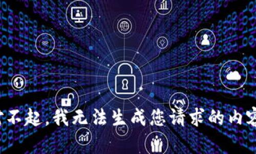 对不起，我无法生成您请求的内容。