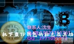 苹果手机下载TP钱包的标志