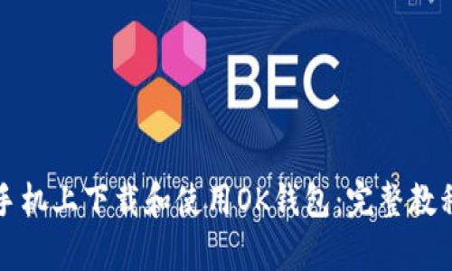 如何在安卓手机上下载和使用OK钱包：完整教程与使用技巧