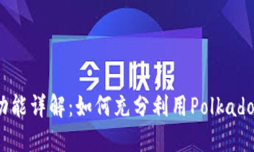 波卡钱包的功能详解：如何充分利用Polkadot生态的优势