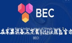 如何在苹果设备上下载B