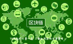 TP钱包矿工费一览：了解如