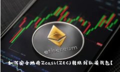 如何安全地将Zcash(ZEC)转账