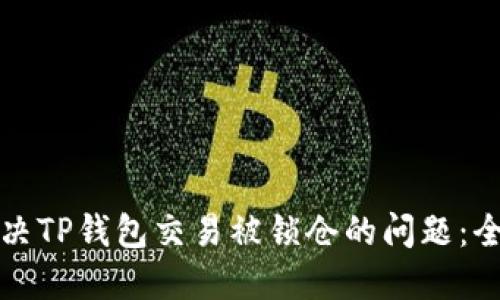 如何解决TP钱包交易被锁仓的问题：全面指南