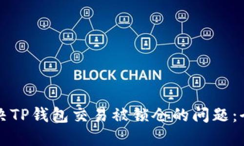 如何解决TP钱包交易被锁仓的问题：全面指南
