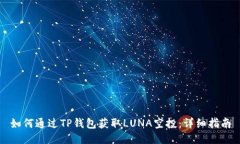 如何通过TP钱包获取LUNA空